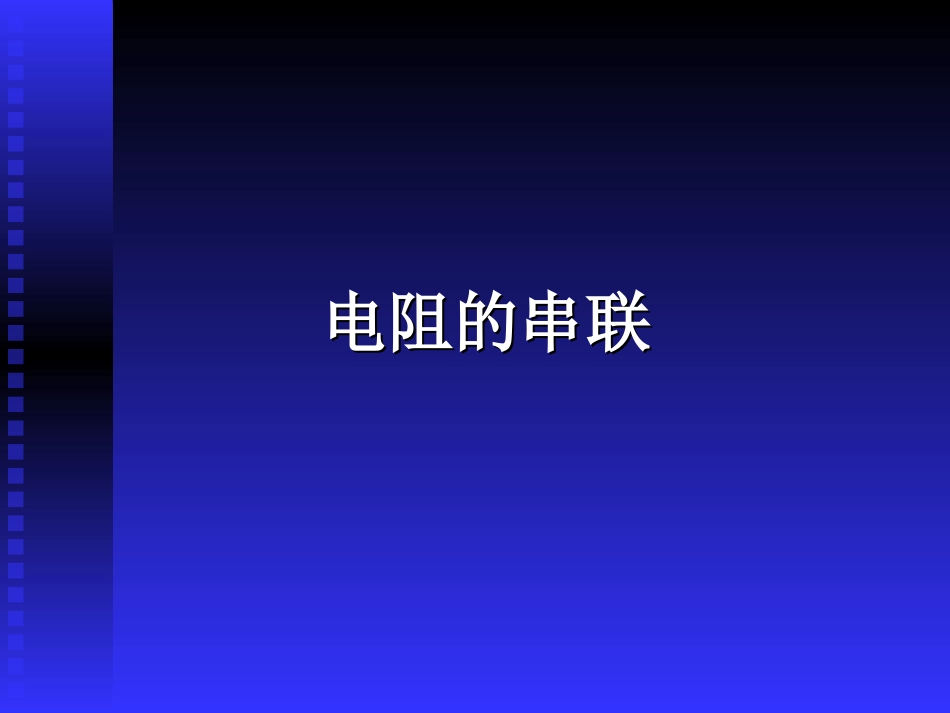 电阻的串联 初三物理总复习课件三[整理两套]_第1页