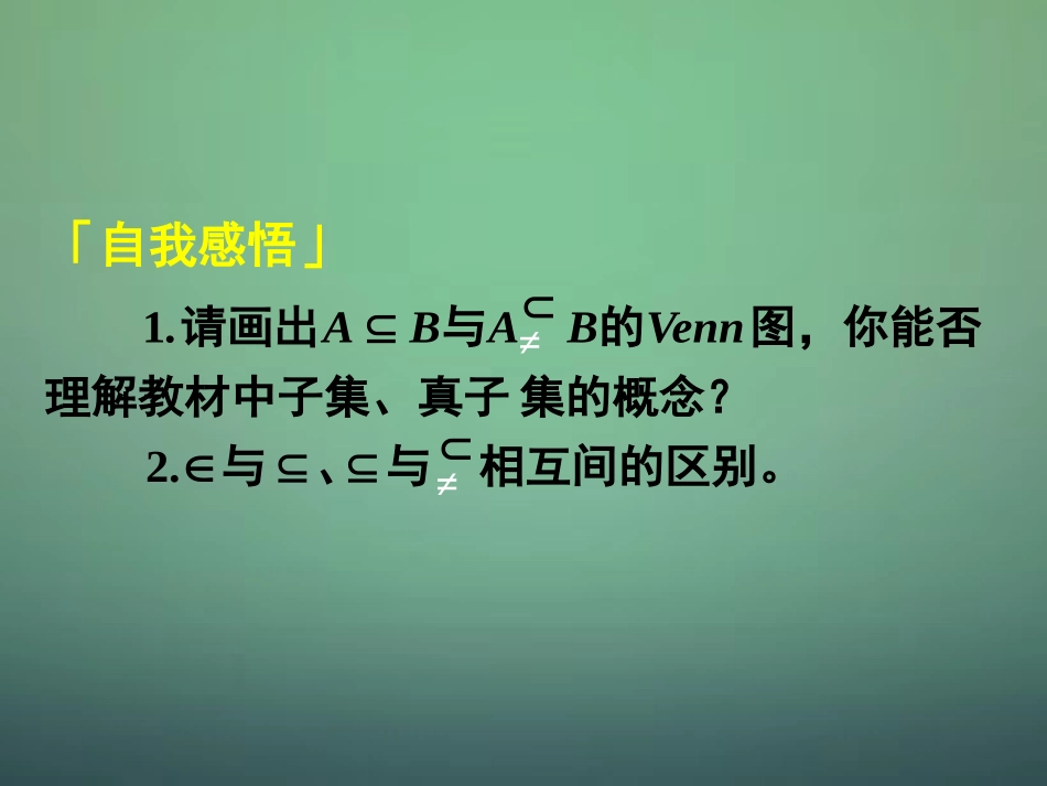 高中数学 112第3课时 集合间的基本关系课件2 新人教A版必修1 课件_第1页