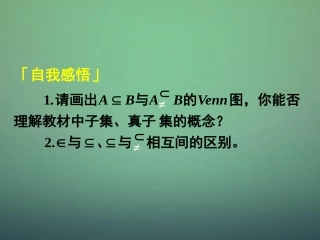 高中数学 112第3课时 集合间的基本关系课件2 新人教A版必修1 课件