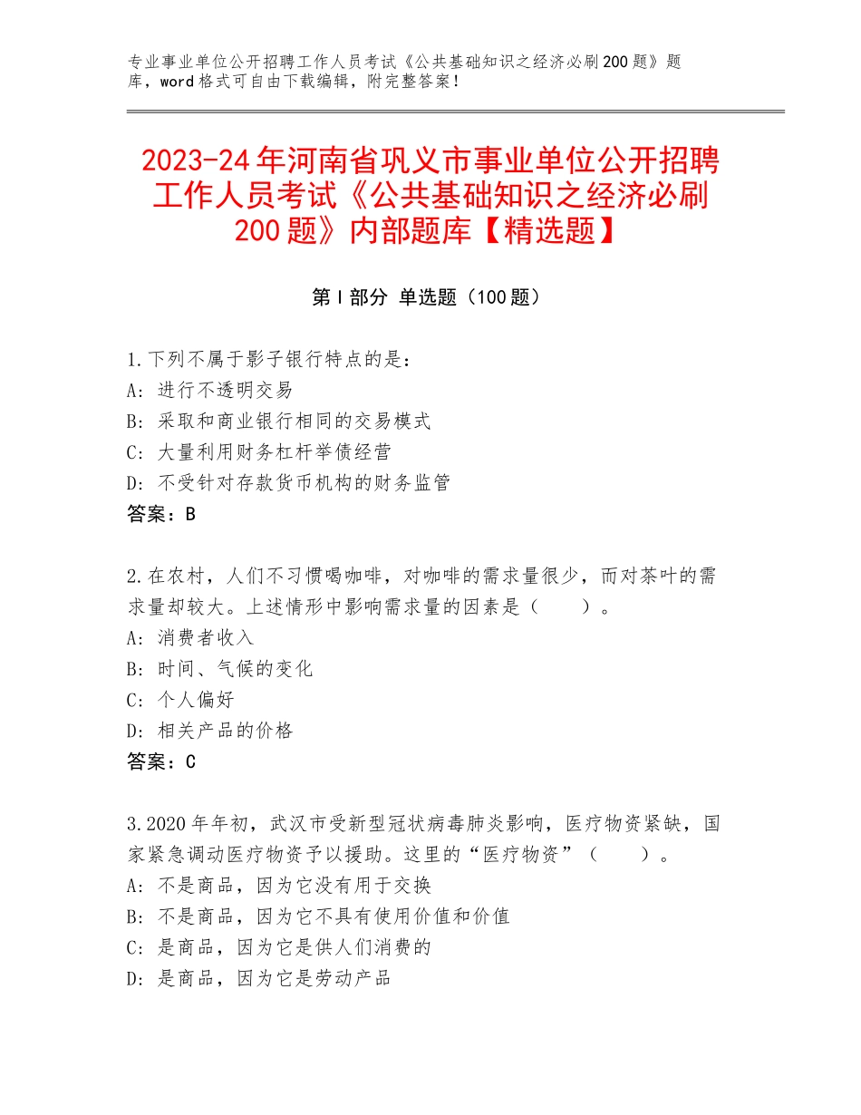 2023-24年河南省巩义市事业单位公开招聘工作人员考试《公共基础知识之经济必刷200题》内部题库【精选题】_第1页
