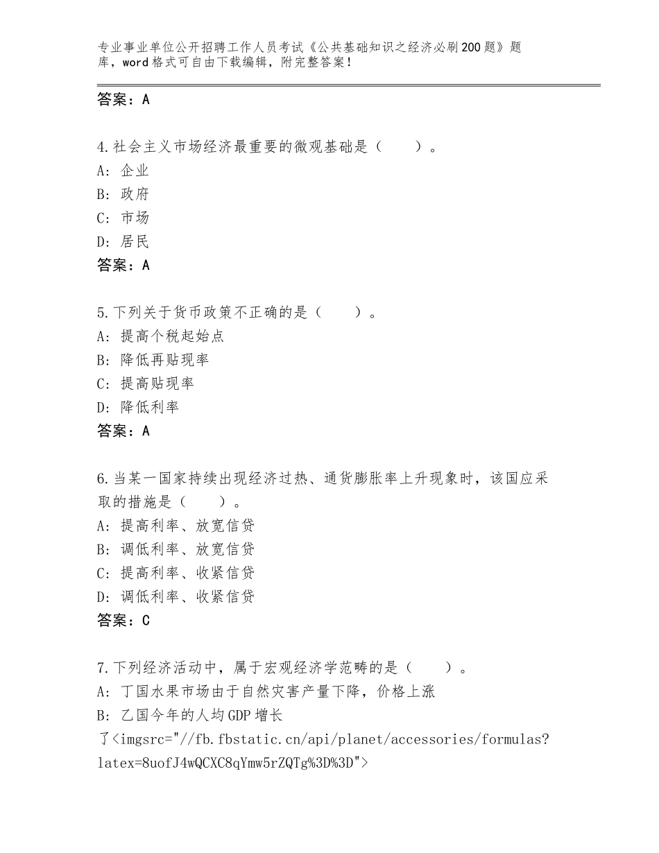 2023-24年河南省巩义市事业单位公开招聘工作人员考试《公共基础知识之经济必刷200题》内部题库【精选题】_第2页
