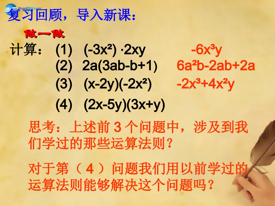 秋八年级数学上册 14.1.4 整式的乘法课件 (新版)新人教版 课件_第1页