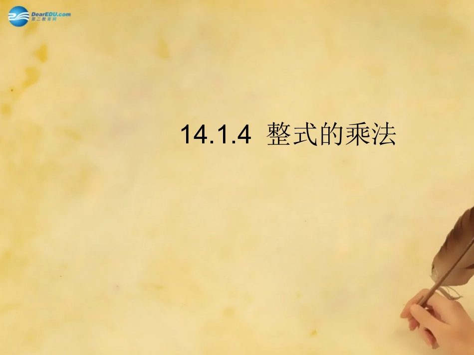秋八年级数学上册 14.1.4 整式的乘法课件 (新版)新人教版 课件_第2页