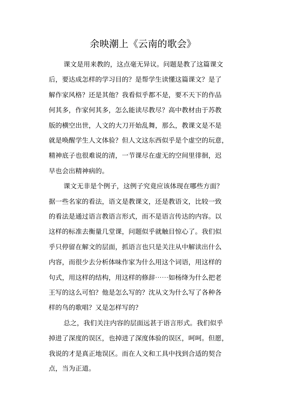 余映潮上云南的歌会_第1页