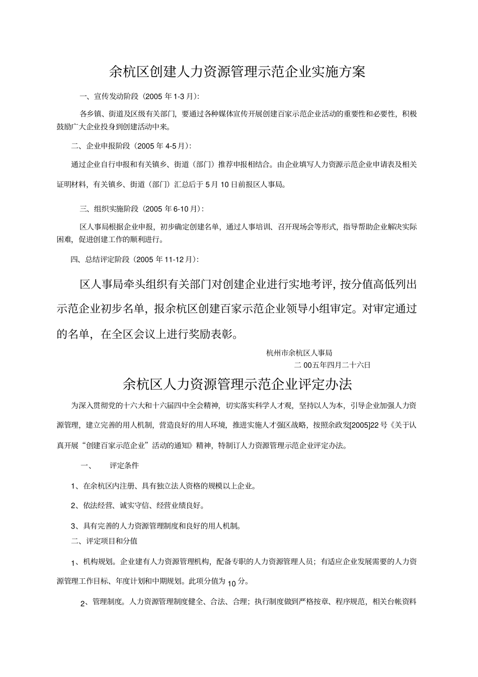 余杭区创建管理示范企业实施方案_第1页