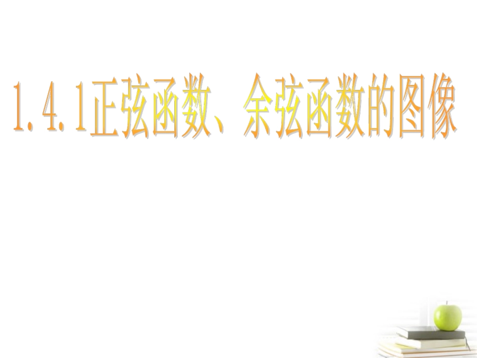 高一数学 正余弦函数的图象 课件_第1页
