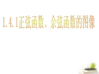 高一数学 正余弦函数的图象 课件