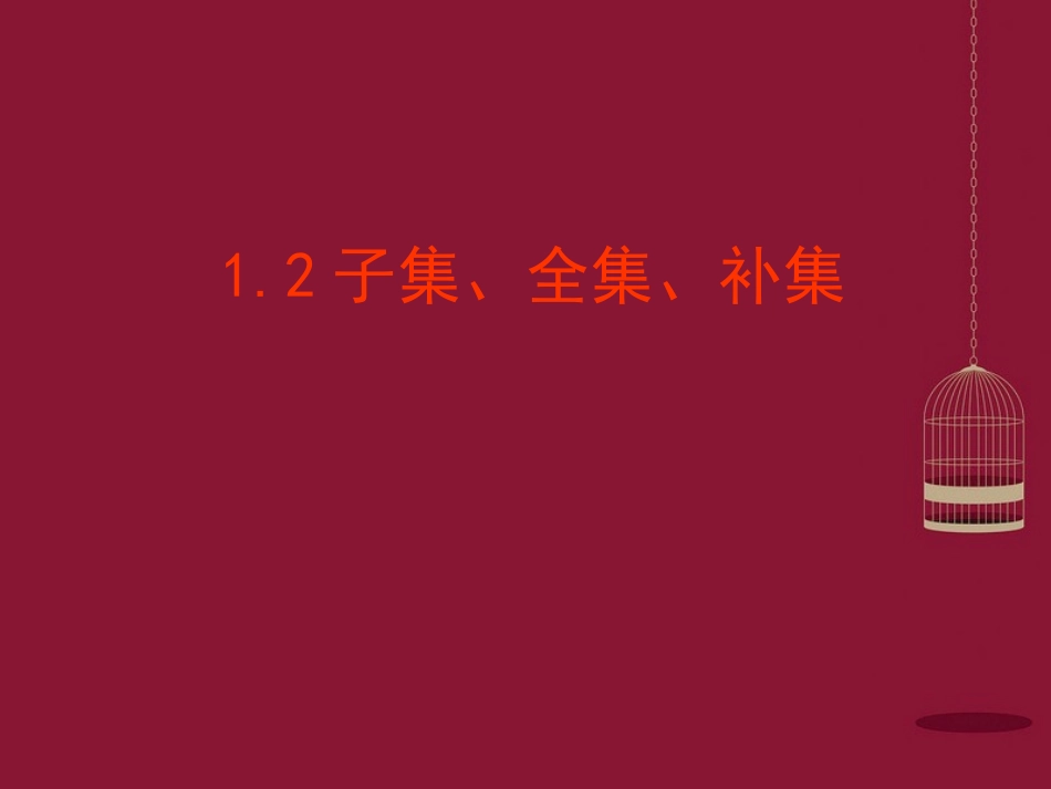 高中数学 12子集、全集、补集课件2 苏教版必修1 课件_第1页