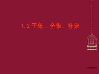 高中数学 12子集、全集、补集课件2 苏教版必修1 课件
