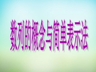 高三数学复习 2.1数列的概念与简单表示法课件