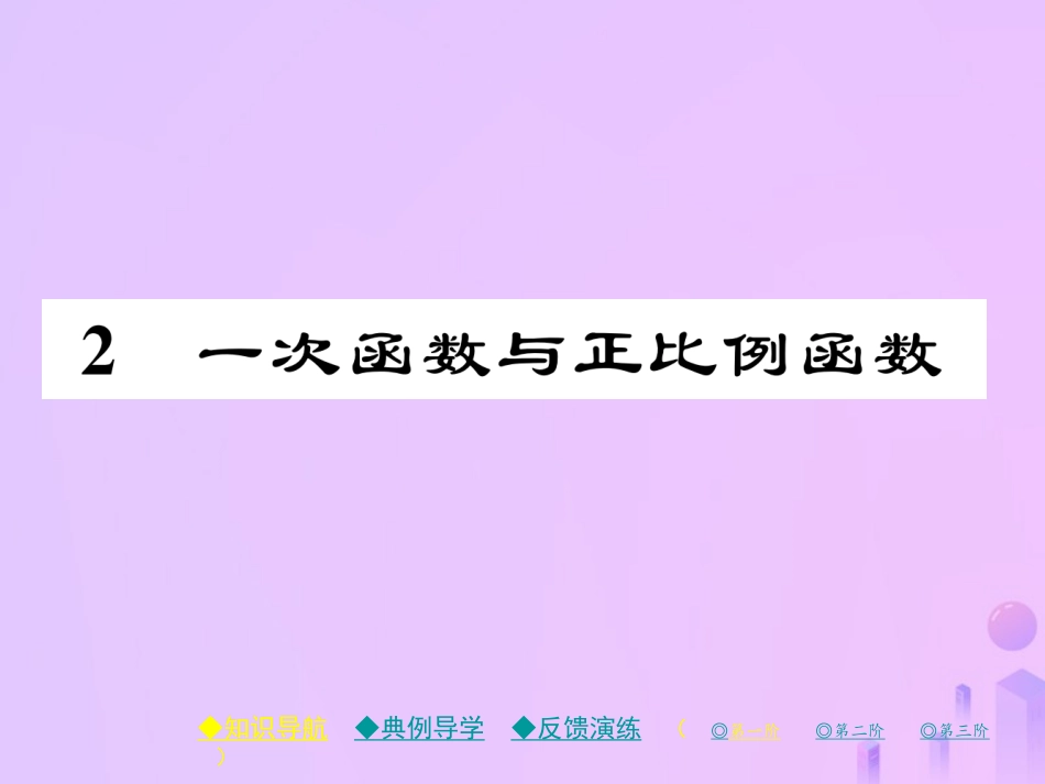 秋八年级数学上册 第四章 一次函数 2 一次函数与正比例函数作业课件 (新版)北师大版 课件_第1页