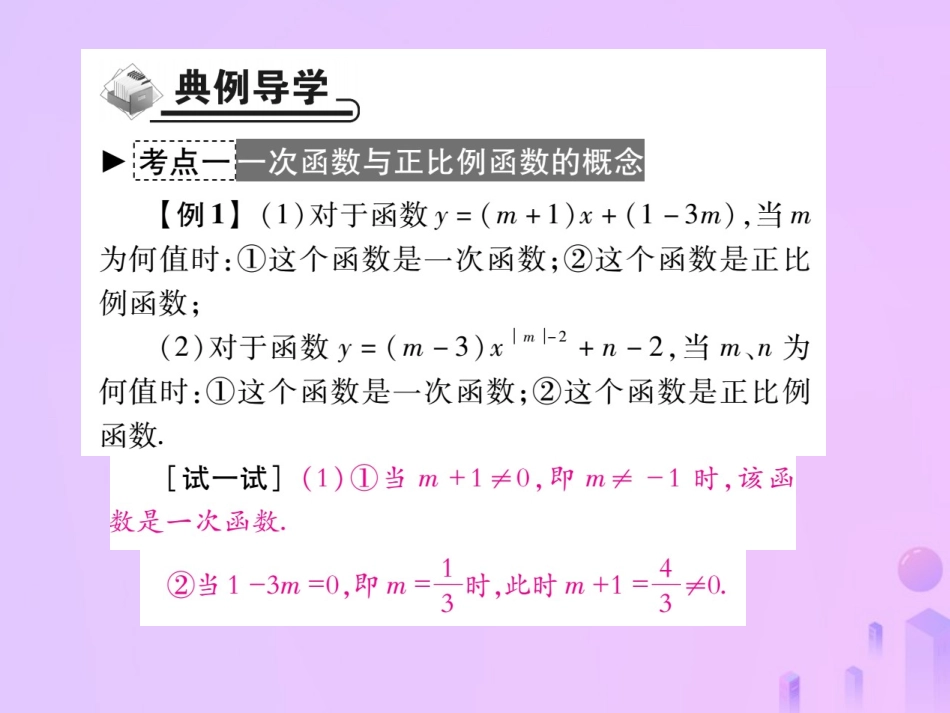 秋八年级数学上册 第四章 一次函数 2 一次函数与正比例函数作业课件 (新版)北师大版 课件_第3页