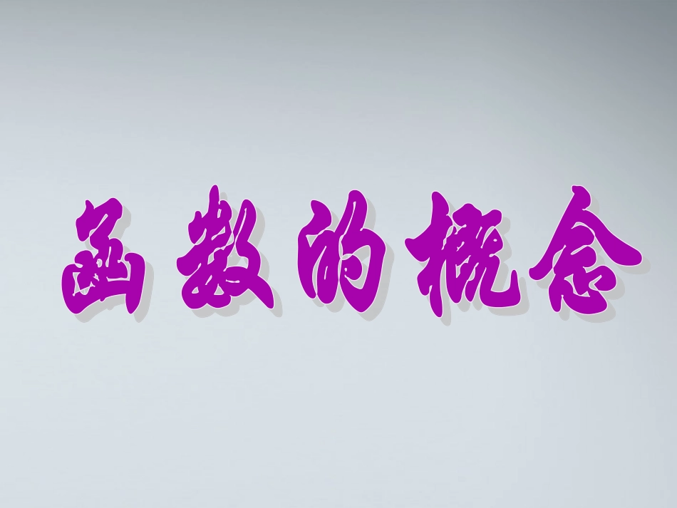 高中数学(函数的概念和图象)课件15 苏教版必修1 课件_第1页