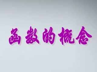 高中数学(函数的概念和图象)课件15 苏教版必修1 课件