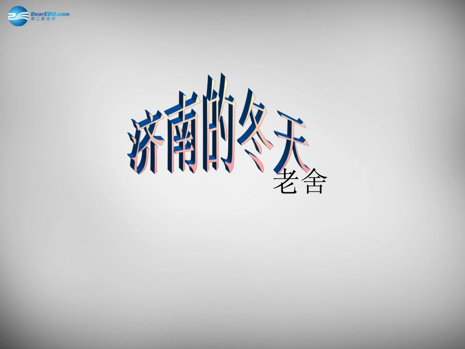 辽宁省东港市小甸子中学七年级语文上册 12 济南的冬天课件 (新版)新人教版_第1页