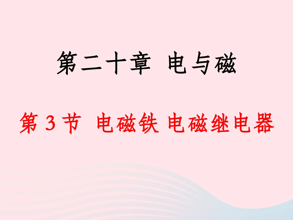 磁铁 电磁继电器课件 九年级物理全册 电磁铁 电磁继电器课件+素材 (新版)新人教版-2_第2页