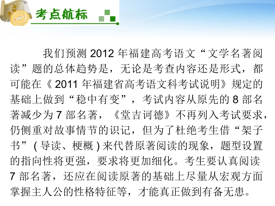福建专用高考语文一轮复习 第4章 文学名著阅读(1)课件 新人教版 课件_第3页
