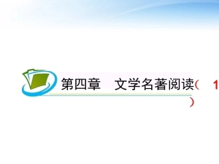 福建专用高考语文一轮复习 第4章 文学名著阅读(1)课件 新人教版 课件