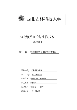 余横伟2015050566动物繁殖理论与生物技术课程作业汇总