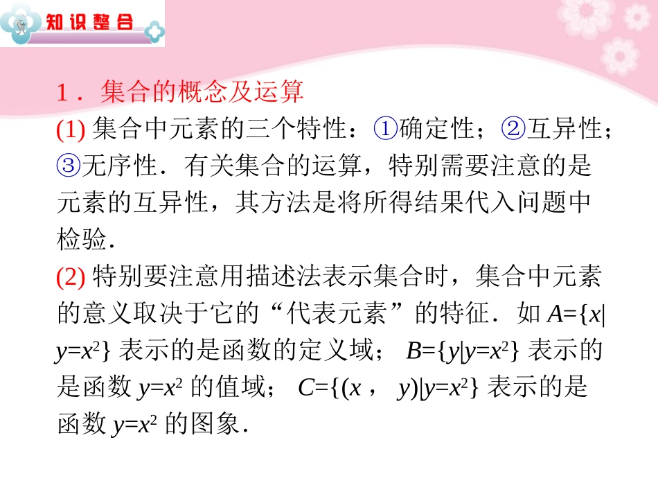 高中数学第2轮总复习 专题1第1讲 集合与常用逻辑用语课件 文 新人教版 课件_第1页