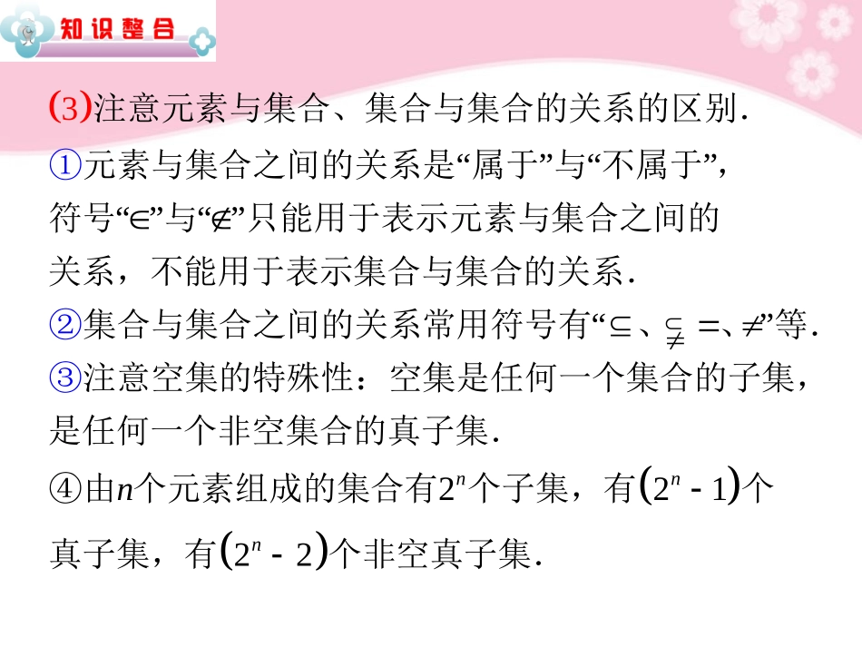 高中数学第2轮总复习 专题1第1讲 集合与常用逻辑用语课件 文 新人教版 课件_第2页