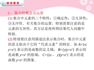 高中数学第2轮总复习 专题1第1讲 集合与常用逻辑用语课件 文 新人教版 课件