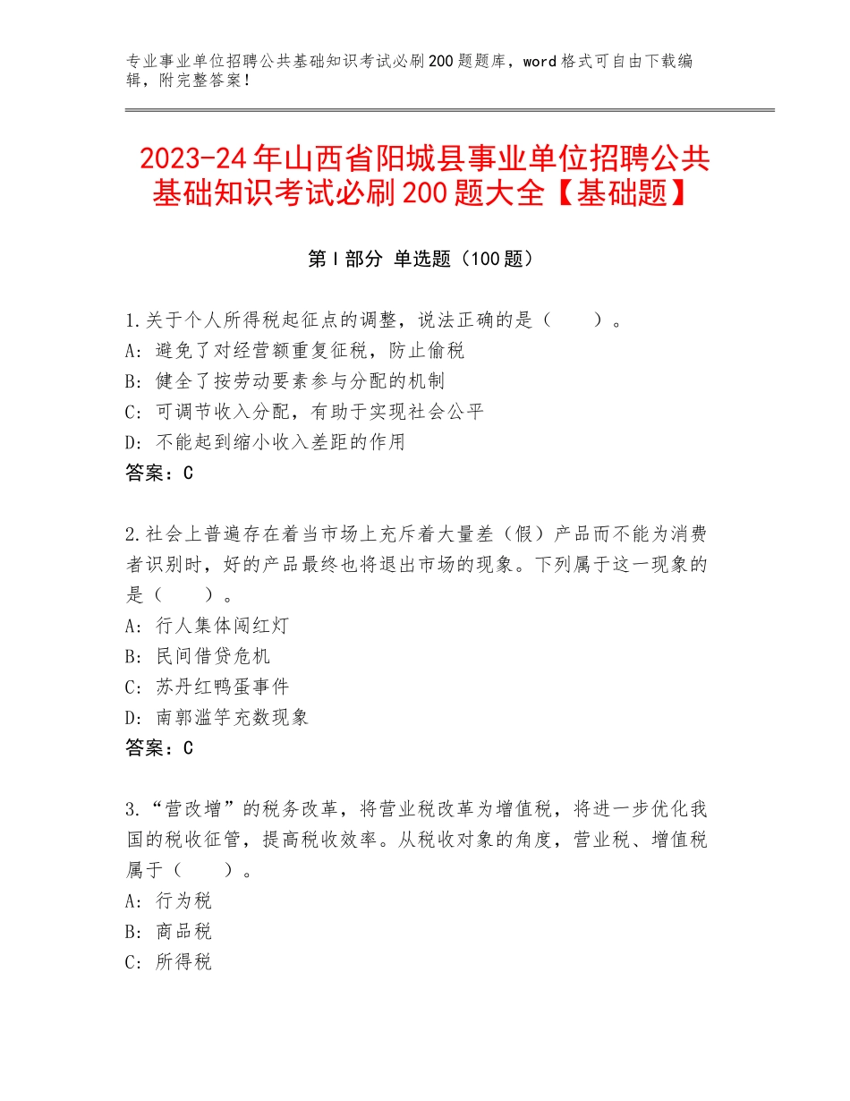 2023-24年山西省阳城县事业单位招聘公共基础知识考试必刷200题大全【基础题】_第1页