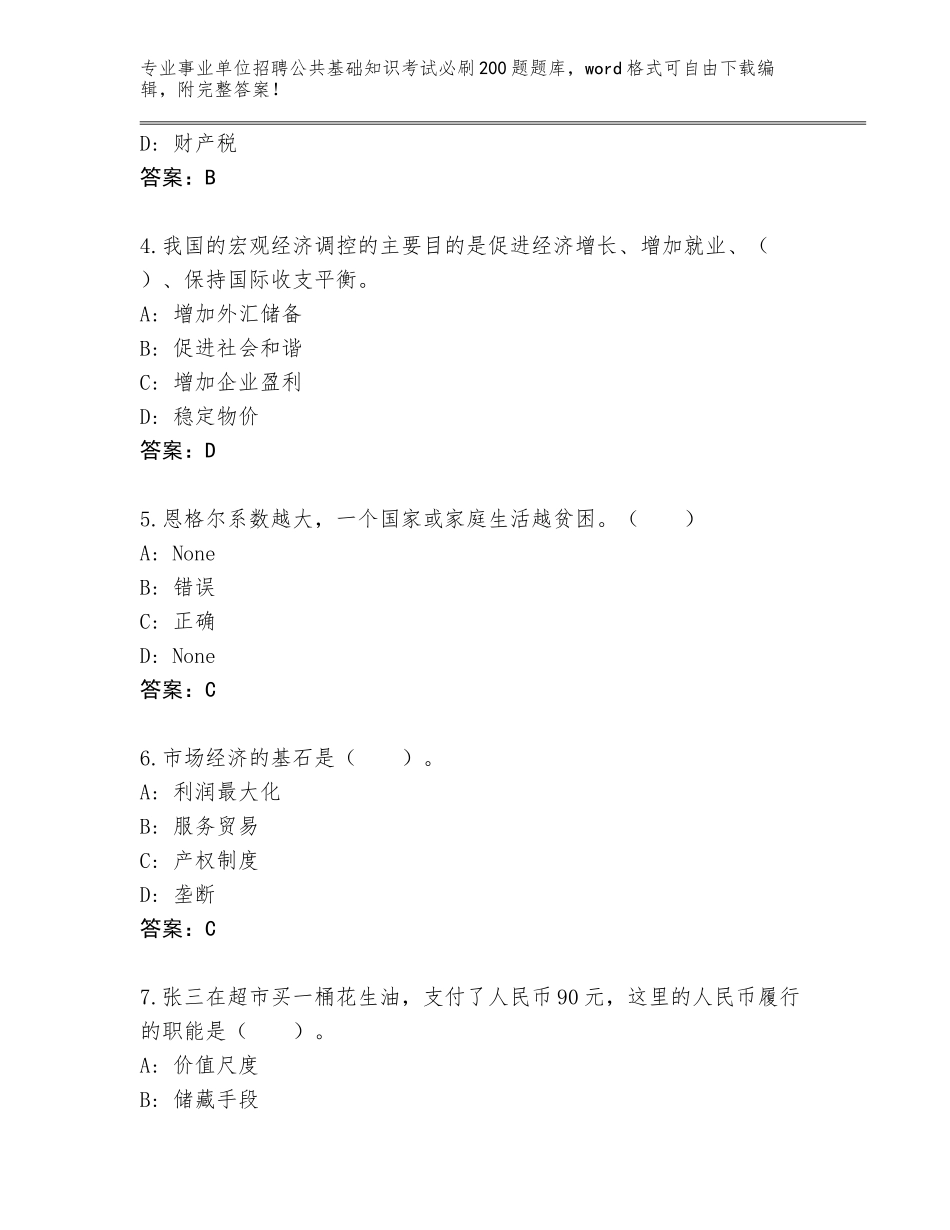 2023-24年山西省阳城县事业单位招聘公共基础知识考试必刷200题大全【基础题】_第2页