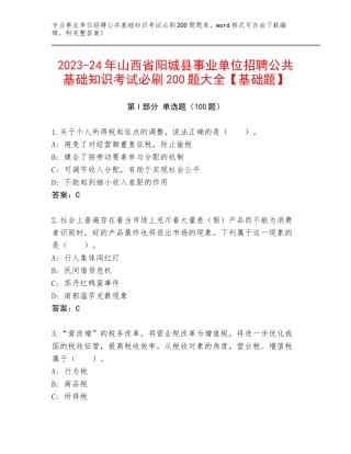 2023-24年山西省阳城县事业单位招聘公共基础知识考试必刷200题大全【基础题】