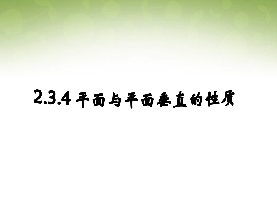 高中数学 233 平面与平面垂直的性质课件 新人教版必修2 课件_第1页