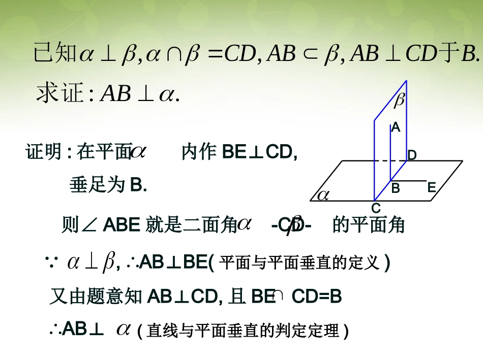 高中数学 233 平面与平面垂直的性质课件 新人教版必修2 课件_第3页