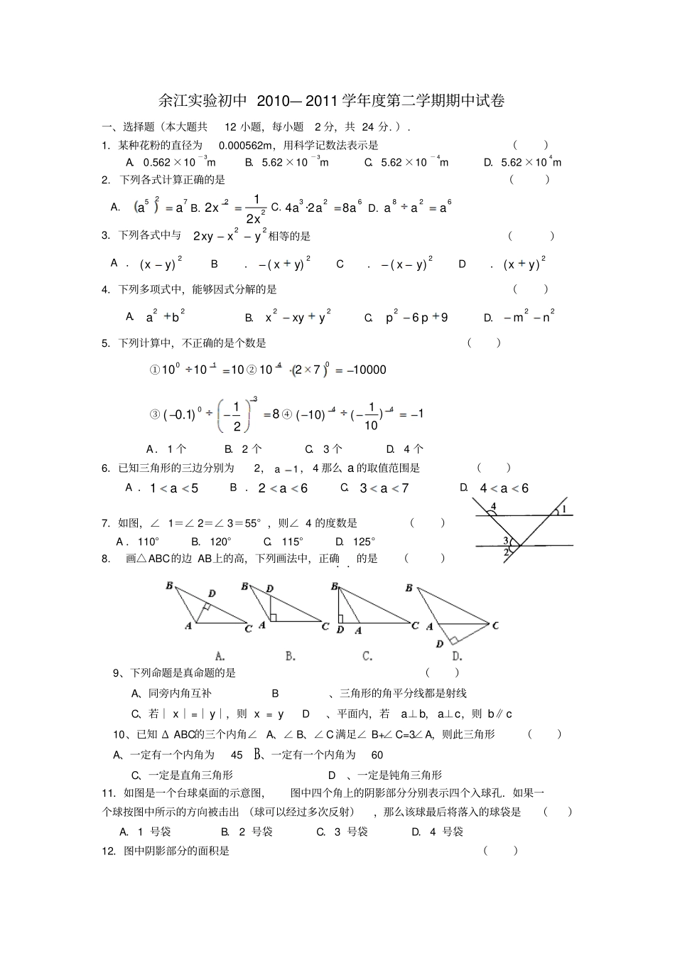 余江试验初中—七年级数学下学期期中考试卷北师大版_第1页