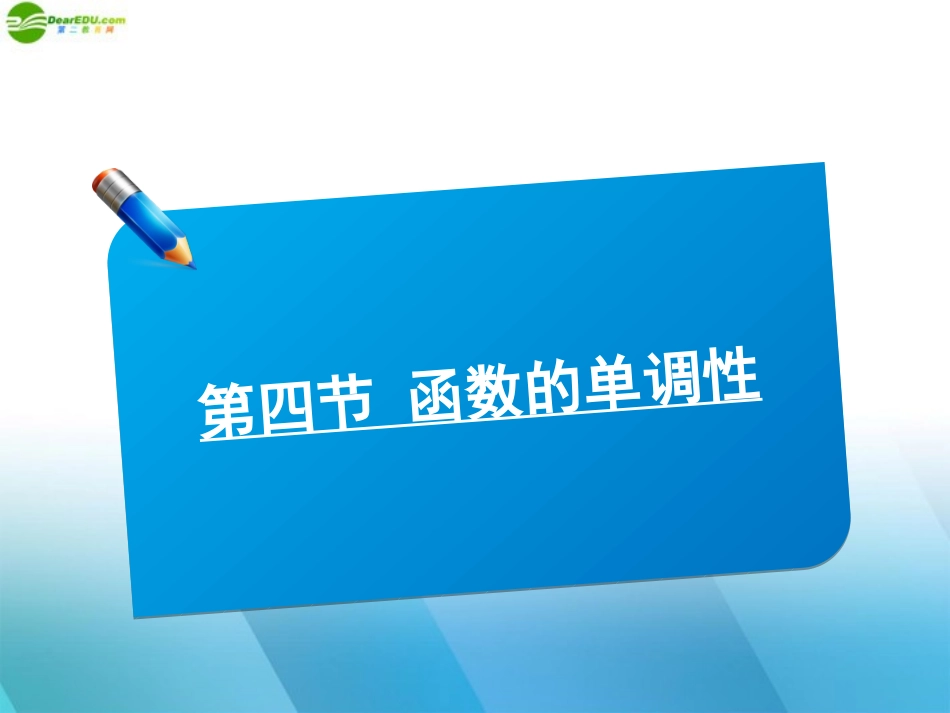 高中数学(师说)系列一轮复习 第四讲 函数的单调性课件 理 新人教B版 课件_第1页