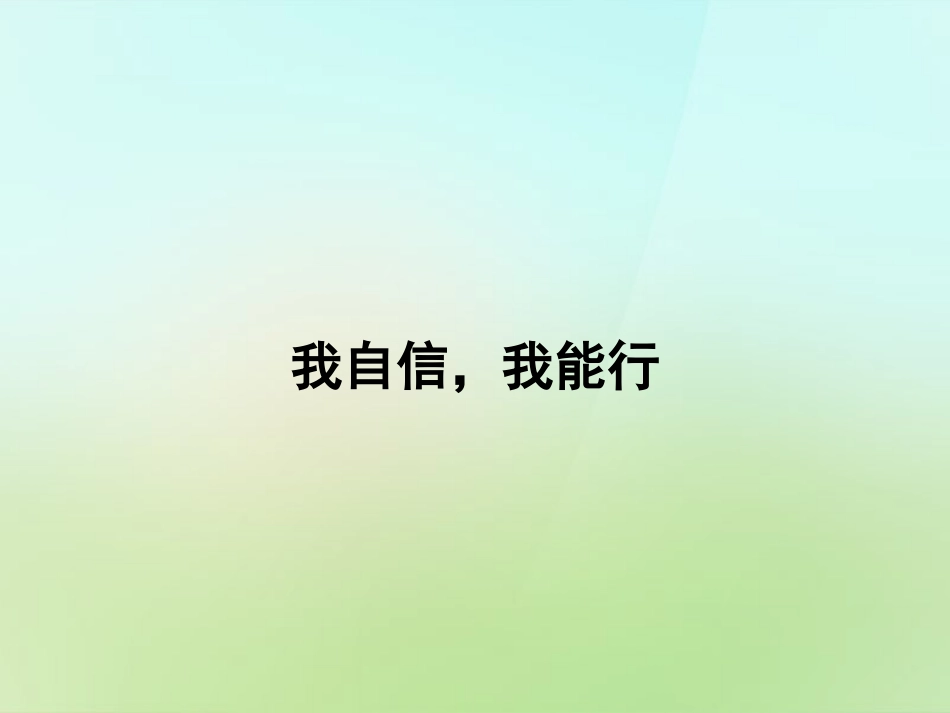 秋七年级政治上册 第一单元 第2课(正确认识和评价自己)我自信 我能行课件 苏教版 课件_第1页