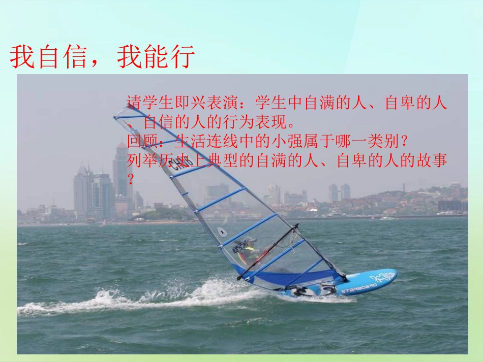 秋七年级政治上册 第一单元 第2课(正确认识和评价自己)我自信 我能行课件 苏教版 课件_第2页