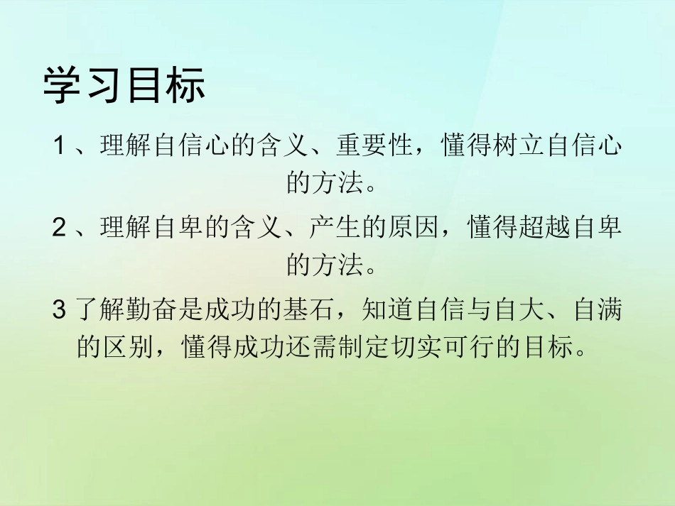 秋七年级政治上册 第一单元 第2课(正确认识和评价自己)我自信 我能行课件 苏教版 课件_第3页