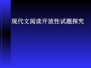 高一语文现代文阅读开放性试题探究课件