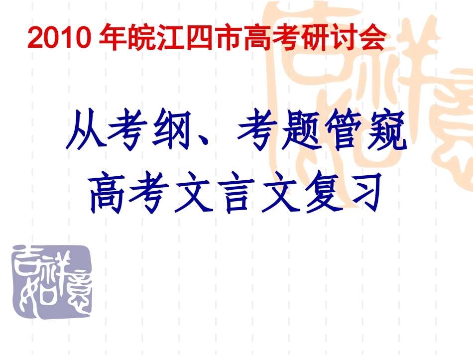 皖江四市高三语文高考研讨会：高考文言文复习 课件_第1页
