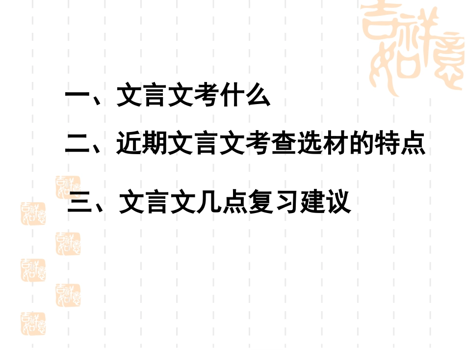 皖江四市高三语文高考研讨会：高考文言文复习 课件_第2页