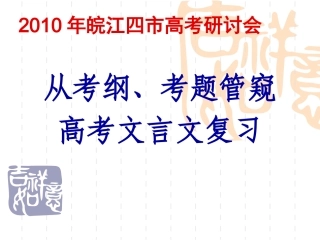 皖江四市高三语文高考研讨会：高考文言文复习 课件