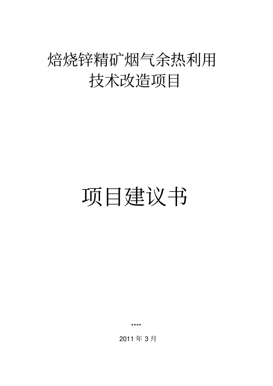 余热利用项目建议书_第1页
