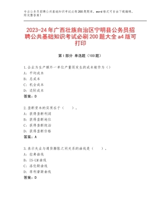2023-24年广西壮族自治区宁明县公务员招聘公共基础知识考试必刷200题大全a4版可打印