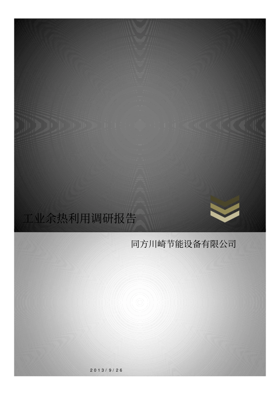 余热利用分析报告x_第1页