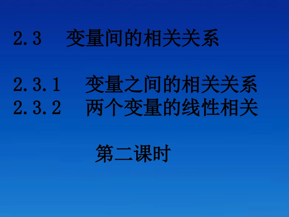 高中数学 23-2变量间的相关关系课件 新人教版必修3 课件_第1页