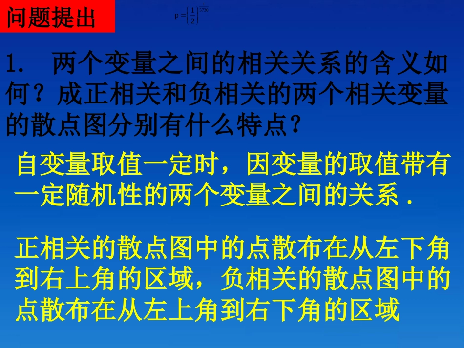 高中数学 23-2变量间的相关关系课件 新人教版必修3 课件_第2页