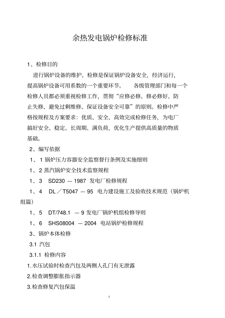 余热发电厂锅炉检修标准资料_第1页
