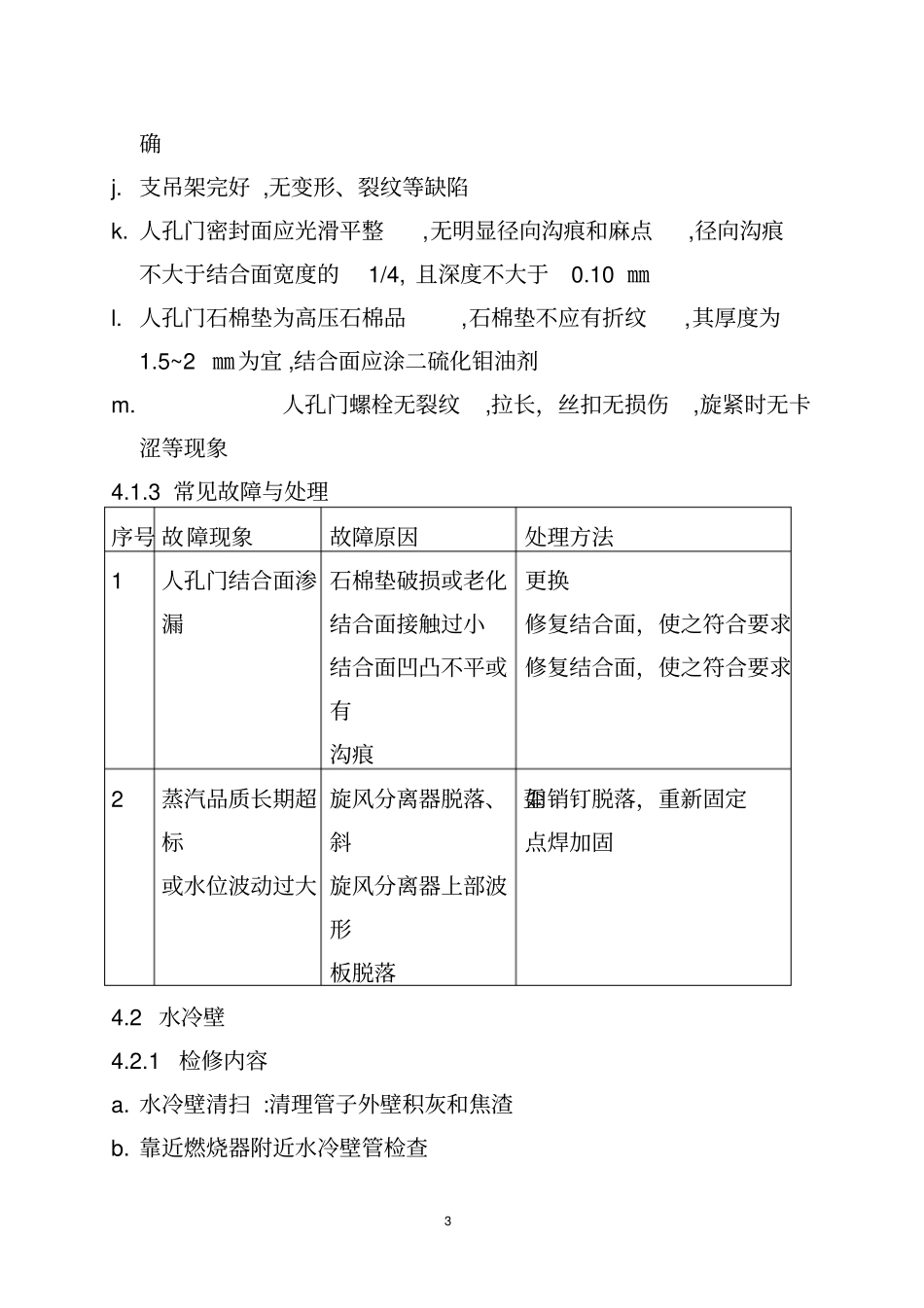 余热发电厂锅炉检修标准资料_第3页
