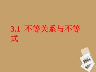 高中数学(31 不等关系与不等式)课件 新人教A版必修4 课件