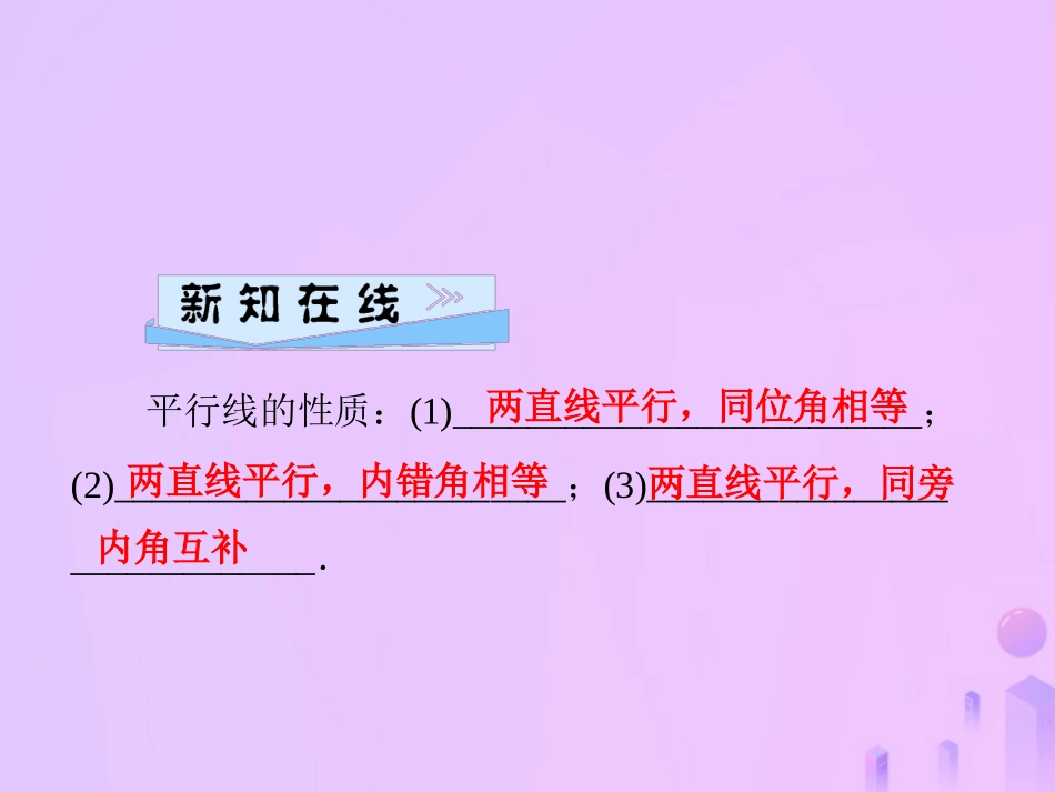 秋七年级数学上册 第5章 相交线与平行线 5.2 平行线 第3课时 平行线的性质课件 (新版)华东师大版 课件_第2页