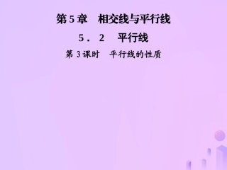 秋七年级数学上册 第5章 相交线与平行线 5.2 平行线 第3课时 平行线的性质课件 (新版)华东师大版 课件